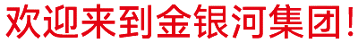 金銀河始建于2002年，在國(guó)家蓬勃興盛、行業(yè)繁榮發(fā)展和金銀河人不懈努力下穩(wěn)健成長(zhǎng)，
集團(tuán)業(yè)務(wù)涵蓋裝備制造 、有機(jī)硅材料、新能源材料、精細(xì)化工、國(guó)際業(yè)務(wù)等領(lǐng)域。